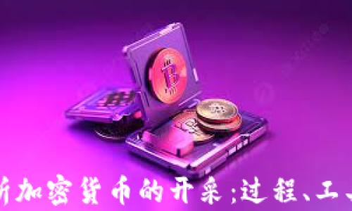 
全面解析加密货币的开采：过程、工具与前景