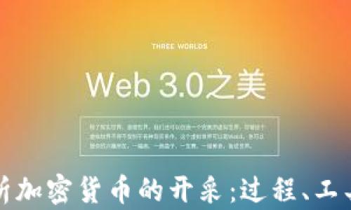 
全面解析加密货币的开采：过程、工具与前景
