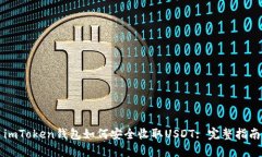 imToken钱包如何安全收取USDT: 完整指南