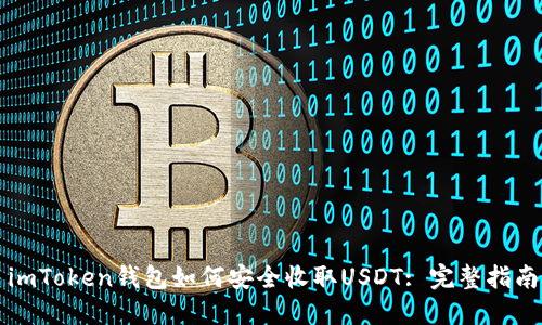 imToken钱包如何安全收取USDT: 完整指南