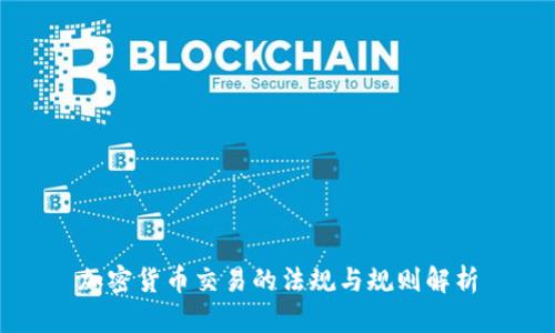 加密货币交易的法规与规则解析