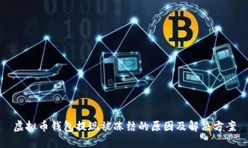 虚拟币钱包提现被冻结的原因及解决方案