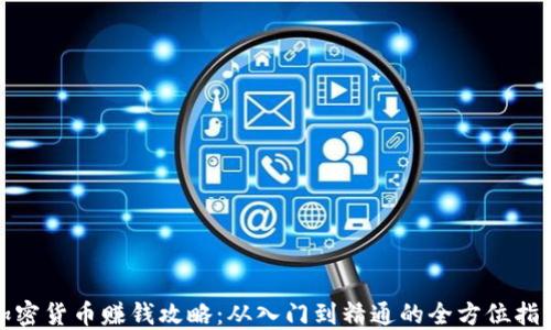 
加密货币赚钱攻略：从入门到精通的全方位指南
