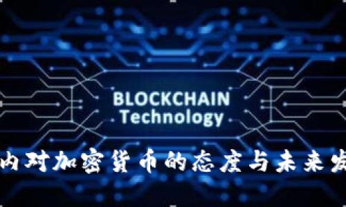 民航业内对加密货币的态度与未来发展趋势