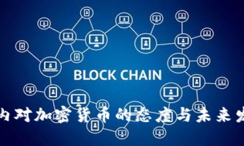 民航业内对加密货币的态度与未来发展趋势