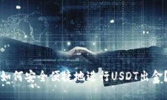 如何安全便捷地进行USDT出金？