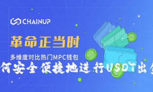 如何安全便捷地进行USDT出金？