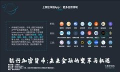 银行加密货币：未来金融的变革与机遇