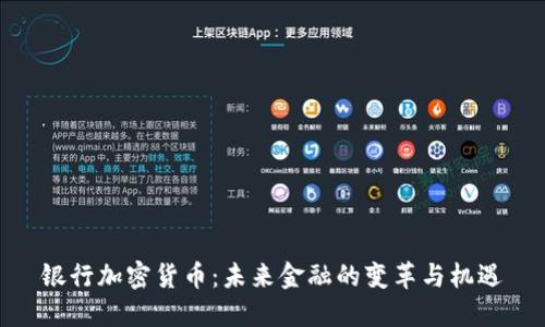 银行加密货币：未来金融的变革与机遇