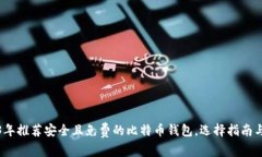 2023年推荐安全且免费的比特币钱包，选择指南与