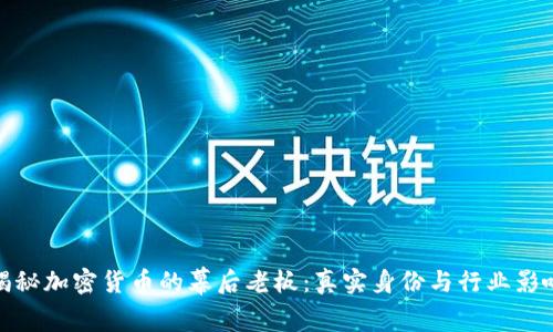 揭秘加密货币的幕后老板：真实身份与行业影响