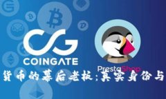 揭秘加密货币的幕后老板：真实身份与行业影响