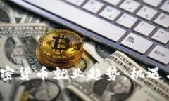 2024年加密货币就业趋势：机遇与挑战分析