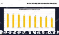 澳门加密数字货币全景解读：当前趋势、投资机