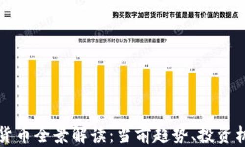 
澳门加密数字货币全景解读：当前趋势、投资机会与未来展望