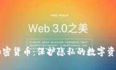 匿名加密货币：保护隐私的数字资产探索