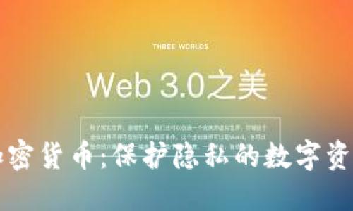 匿名加密货币：保护隐私的数字资产探索