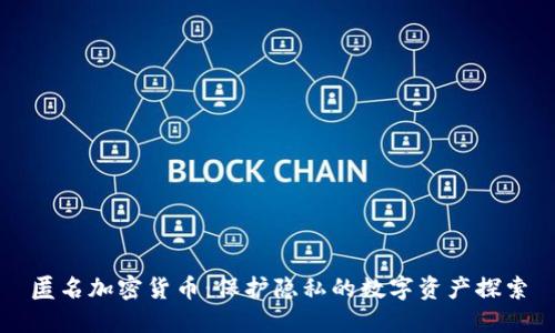 匿名加密货币：保护隐私的数字资产探索