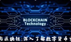 钱包地址与区块链：深入了解数字货币交易的核
