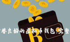 如何选择信誉良好的虚拟币钱包：完整指南与推