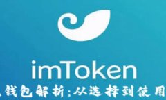 区块链主流钱包解析：从选择到使用的全面指南