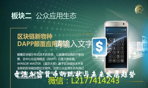 香港加密货币的现状与未来发展趋势
