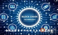 香港加密货币的现状与未来发展趋势