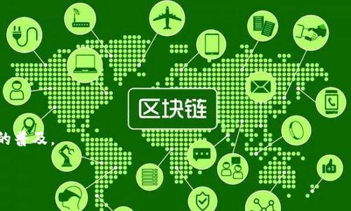 baioti区块链钱包的未来趋势：从数字资产管理到去中心化金融/baioti
区块链钱包, 数字资产, 去中心化金融, 未来趋势/guanjianci

## 内容主体大纲

1. **导言**
   - 区块链钱包的定义
   - 当前市场的现状与挑战
   - 未来趋势的概述

2. **区块链钱包的发展历程**
   - 早期探索与功能
   - 从集中化到去中心化
   - 主流钱包的崛起

3. **未来趋势分析**
   - 2.1 数字资产整合
   - 2.2 去中心化金融的影响
   - 2.3 用户体验的提升
   - 2.4 安全性与隐私保护
   - 2.5 法规与合规性挑战

4. **如何选择区块链钱包**
   - 4.1 根据需求选择
   - 4.2 热钱包与冷钱包的比较
   - 4.3 选择安全性高的钱包

5. **结论**
   - 区块链钱包未来的希望与挑战
   - 持续关注行业动态

## 内容详细写作

### 导言

区块链钱包是数字货币用户与区块链网络之间的重要桥梁，它负责存储、接收和发送加密资产。随着区块链技术的不断发展，钱包的功能也在不断演变。虽然当前市场中的区块链钱包已经多种多样，但依然面临诸多挑战，如安全性问题、用户体验差以及法规合规性等。因此，了解区块链钱包未来的发展趋势对用户以及行业从业者都十分重要。

本文将从多个角度探讨区块链钱包的未来趋势，包括数字资产管理、去中心化金融、用户体验、安全性以及法规影响等方面，以期为读者提供更为全面的行业视角。

### 区块链钱包的发展历程

#### 早期探索与功能

区块链钱包的出现与比特币的诞生息息相关。最初的区块链钱包功能非常简单，主要用于存储比特币等数字资产。随着技术的进步，钱包逐渐发展出更多功能，如多重签名、币种转换等。早期的钱包多为集中式，用户需将私钥交给第三方服务商，从而导致安全隐患的增加。

#### 从集中化到去中心化

随着区块链技术的逐渐成熟，去中心化钱包开始崭露头角。去中心化钱包不依赖于任何第三方服务，用户的私钥完全掌握在自己手中，增强了资产的安全性。然而，这也要求用户具备相应的技术知识，以防止因误操作导致资产丢失。

#### 主流钱包的崛起

随着以太坊、Ripple等新兴区块链的涌现，各类主流钱包开始逐步崛起。橙色钱包、MetaMask等不仅支持多种数字货币，还提供了去中心化应用（DApp）的接入，进一步增强了区块链钱包的功能性和实用性。

### 未来趋势分析

#### 数字资产整合

随着数字资产种类的多样化，未来的钱包将朝着数字资产整合的方向发展。用户希望在一个平台上管理所有数字资产，包括比特币、以太坊、NFT以及各类代币。这种整合不仅提升了用户体验，也简化了资产管理的流程。

#### 去中心化金融的影响

去中心化金融（DeFi）的快速发展对区块链钱包同样产生了深远的影响。未来的钱包将不仅限于存储资产，还将提供DeFi服务，如借贷、交易和本金增值等。这要求钱包具备更强的智能合约功能，让用户在去中心化平台上实现更高效的交易。

#### 用户体验的提升

用户体验将成为未来区块链钱包设计的重要考量因素。为了吸引更多用户，钱包的操作必须简洁直观，降低用户的学习成本。此外，钱包将朝着移动端、桌面端的无缝切换发展，以适应用户的需求。

#### 安全性与隐私保护

未来的区块链钱包在安全性与隐私保护上将更加注重。随着黑客攻击事件的频繁发生，用户对钱包安全的关注也日益加剧。因此，钱包需要提供更高的安全防护措施，如多重身份验证、冷储存机制等，来保护用户的资产不受损失。

#### 法规与合规性挑战

区块链技术的发展引发了全球范围内对数字资产的监管趋严。未来的钱包将不得不适应各国的法规要求，在合规性方面做出相应调整。这可能会影响钱包的某些功能与服务，但同时也能增强用户对钱包的信任。

### 如何选择区块链钱包

#### 根据需求选择

用户在选择区块链钱包时，首先需要根据自身需求进行选择。不同钱包有不同的功能，用户需要明确自己的需求，如是进行长时间持有、频繁交易还是进行DeFi操作等。根据需求选择合适的钱包，可以大幅提升用户体验。

#### 热钱包与冷钱包的比较

热钱包和冷钱包各有优劣。热钱包的方便性使其适合进行频繁交易，但由于其在线的特性，安全性较低；冷钱包则提供了更高的安全性，适合长期保存。用户在选择时应权衡方便性与安全性。

#### 选择安全性高的钱包

安全性是选择区块链钱包的一个重要考虑因素。用户应选择那些具备明确安全政策、提供多重验证功能及资金保险的钱包。此外，查看用户评价和专业评测也是判断安全性的有效方式。

### 结论

综上所述，区块链钱包的未来趋势显示出数字资产整合、去中心化金融、用户体验提升、安全性提高以及法规遵从等多重方向。随着技术的不断发展，相信区块链钱包会在未来为用户带来更好的服务与体验。然而，挑战与机遇并存，行业从业者需要持续关注市场变化，以便抓住未来发展的机遇。

## 相关问题与详细介绍

### 1. 区块链钱包的基本功能有哪些？

#### 基本存储功能

区块链钱包的主要功能是存储数字资产。所有的数字货币交易都需借助钱包来完成，钱包通过私钥和公钥来管理用户的资产。私钥是用户的身份凭证，公钥则用于接收来自其他用户的资金。

#### 转账交易功能

钱包可以实现数字资产的转账功能，在区块链网络上，用户通过钱包向其他用户或平台发送资产的操作。具体的转账步骤包括输入接收方地址、输入转账金额、确认交易等，用户需要对每一步骤的操作进行确认，确保资产安全。

#### 查看交易记录

大多数钱包支持查看用户的历史交易记录，这对于用户了解资产的流动和交易状况具有重要意义。通过交易记录，用户可以进行账户审计，以确保没有采纳不当的行为。

#### 资产管理功能

随着数字资产的多样化，钱包的资产管理功能不断增强。用户可以在钱包中区分不同的资产及其数量，同时进行相应的买入、卖出或兑换操作。

### 2. 如何保障区块链钱包的安全性？

#### 使用强密码

用户 在创建钱包时，必须使用强密码来保障钱包安全。强密码应该包含字母、数字和特殊字符，且长度尽量超过12位。

#### 启用双重身份验证

双重身份验证是一种进一步增强钱包安全性的手段。用户在登录钱包或进行大额交易时，需要通过附加的身份验证步骤，如短信验证码或生物识别。

#### 定期更新软件

用户应定期检查并更新钱包软件，以确保其始终处在保护网络攻击和漏洞的新版本状态。钱包开发者不断推出patch和更新，以修复已知的安全问题。

#### 不用公共Wi-Fi

在进行交易时，尽量避免使用公共Wi-Fi网络。这类网络安全性差，容易被黑客攻击。建议在私人和安全的网络环境下进行交易，提高资产的安全性。

### 3. 去中心化钱包与集中化钱包的区别是什么？

#### 控制权的不同

集中化钱包由第三方公司管理，用户只需记住登录凭证，而真正控制资产的是该公司。而去中心化钱包则是由用户自己掌控私钥，这意味着用户有完全的控制权。

#### 安全性

去中心化钱包的安全性更高，用户的私钥不需上传给第三方。因此，黑客攻陷集中化钱包的事件时有发生，而去中心化钱包提供了更好的保护。

#### 使用方式

集中化钱包的使用方式相对简单，用户注册后即可使用。去中心化钱包则需要用户掌握一些基础知识，如了解如何保存私钥和处理交易等，门槛较高。

### 4. 什么是去中心化金融（DeFi）？

#### DeFi的定义

DeFi，即去中心化金融，是指通过智能合约在区块链上实现的金融服务。与传统金融相比，DeFi不依赖第三方机构，用户可以直接进行资产交易、借贷、投资等金融活动。

#### DeFi的特点

去中心化特征是DeFi的显著特点，用户在使用DeFi服务时，资产从未离开个人控制。同时，透明度高、流动性高、开放性是DeFi的其他特点，任何人都能参与。

#### DeFi的应用场景

DeFi的应用场景非常丰富，包括去中心化交易所、借贷平台、稳定币、收益农业等。用户可以在DeFi生态中实现多种金融服务，实现资产的增值。

### 5. 如何选择一款适合自己的区块链钱包？

#### 明确目标

在选择钱包之前，用户应明确自己的需求。是否仅用于存储，还是需要进行频繁交易、参与DeFi项目等，这将直接影响选择的方向。

#### 评估安全与隐私

选定钱包时，用户需关注钱包的安全性，如是否提供强密码、双重身份验证以及资金保险等选项。此外，钱包的隐私政策也是一个重要考量点。

#### 用户评价与口碑

用户可以通过不同渠道查询钱包的用户评价与口碑。这些信息能帮助用户了解其他人的使用体验，从而做出更明智的选择。

### 6. 区块链钱包未来发展的挑战有哪些？

#### 安全性问题

随着用户数量的增加，黑客攻击和资产盗窃事件层出不穷。钱包开发者需要不断提升技术，保障用户资产安全，这是一个长期的挑战。

#### 法规与合规性

各国对于区块链技术的监管政策不断在变化，钱包开发者需要密切关注法律法规的变化，并及时进行调整，以避免合规性问题。

#### 用户教育 

大部分用户对区块链技术及钱包的理解仍然有限。钱包开发者和行业参与者需加强对用户的教育，以提升其对安全性和使用方法的认识，促进钱包的普及。

这些问题与讨论将为用户提供更具深度和广度的信息，帮助他们更好地理解区块链钱包的未来趋势。