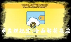 加密货币监理规定：全面解析及应对策略