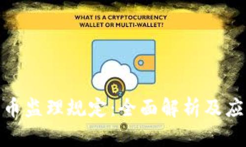 加密货币监理规定：全面解析及应对策略