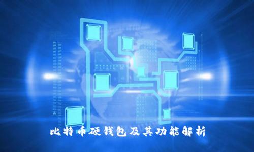比特币硬钱包及其功能解析
