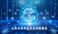 比特币硬钱包及其功能解析