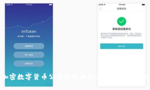 加密数字货币公司招聘机制与机会全面解析