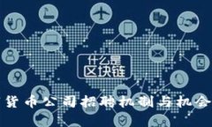 加密数字货币公司招聘机制与机会全面解析