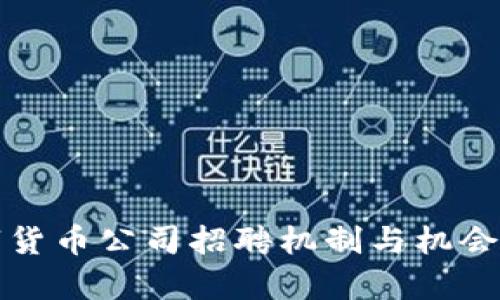 加密数字货币公司招聘机制与机会全面解析