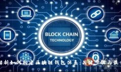 全面解析如何构建区块链钱包体系：关键步骤与