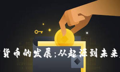 加密货币的发展：从起源到未来趋势