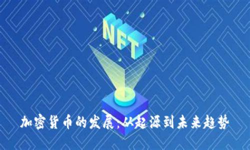 加密货币的发展：从起源到未来趋势