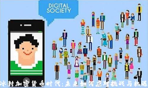 
冰封加密货币时代：未来如何应对挑战与机遇