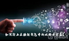 如何防止区块链钱包中的比特币被盗？