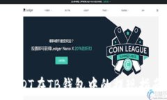   USDT在TB钱包中的提现指南