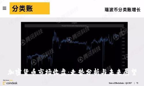 加密货币市场收盘：走势分析与未来展望