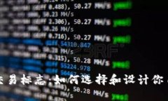 加密货币交易标志：如何选择和设计你自己的标