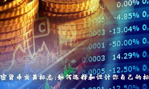 加密货币交易标志：如何选择和设计你自己的标识
