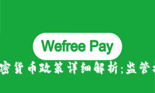 2023年印尼加密货币政策详细解析：监管框架与市场前景