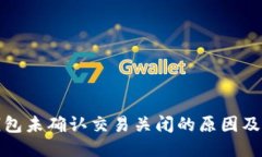 比特币钱包未确认交易关闭的原因及应对策略