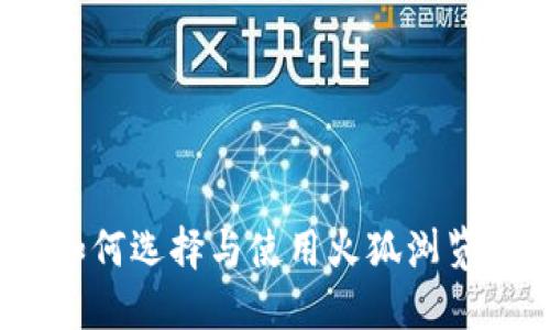 火狐以太坊钱包：如何选择与使用火狐浏览器中的以太坊钱包