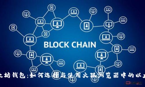 火狐以太坊钱包：如何选择与使用火狐浏览器中的以太坊钱包