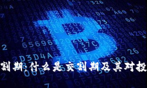 加密货币交割期：什么是交割期及其对投资者的影响