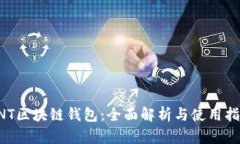 CNT区块链钱包：全面解析与使用指南